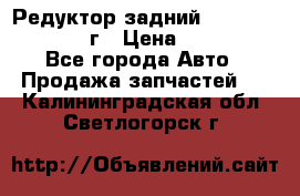 Редуктор задний Infiniti QX56 2012г › Цена ­ 30 000 - Все города Авто » Продажа запчастей   . Калининградская обл.,Светлогорск г.